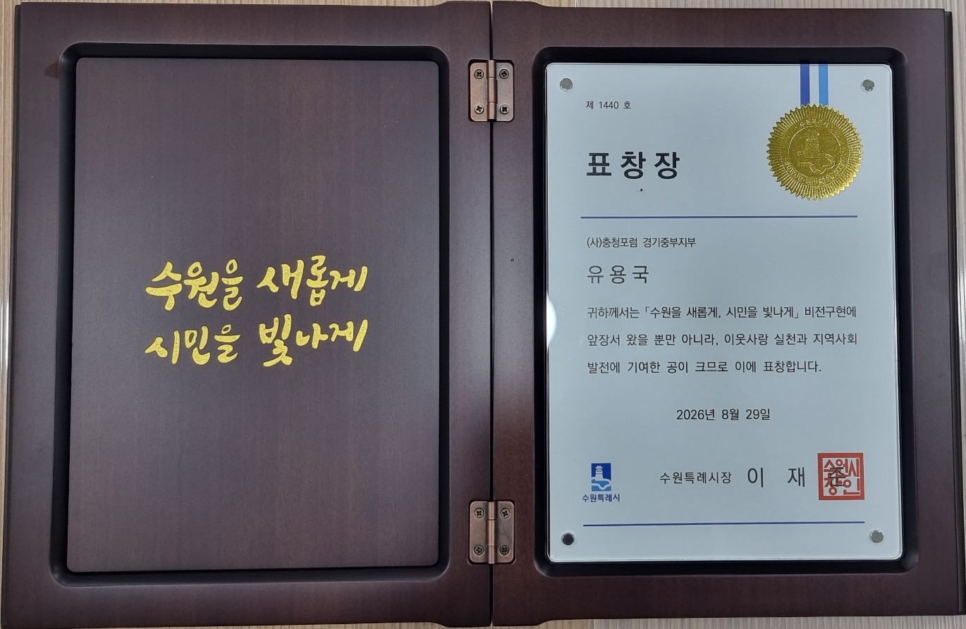 행복동행 방문요양센터 대표 유용국 수원특례시장 표창장