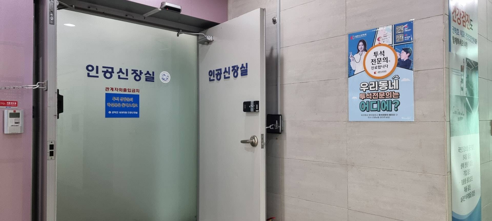 권혁호내과 인공신장실 출입구와 안내 표지