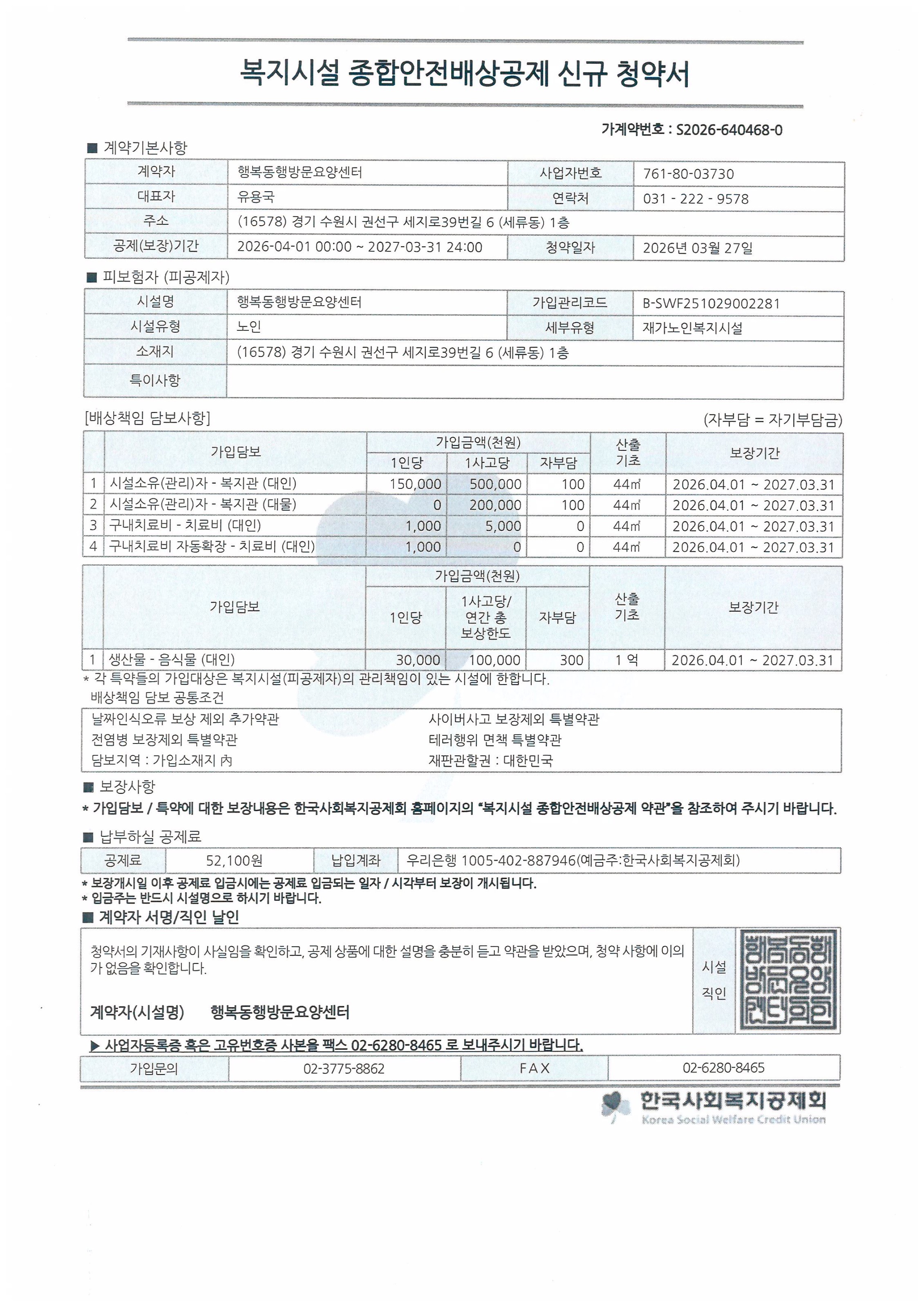행복동행 방문요양센터 복지시설 종합안전배상공제 청약서