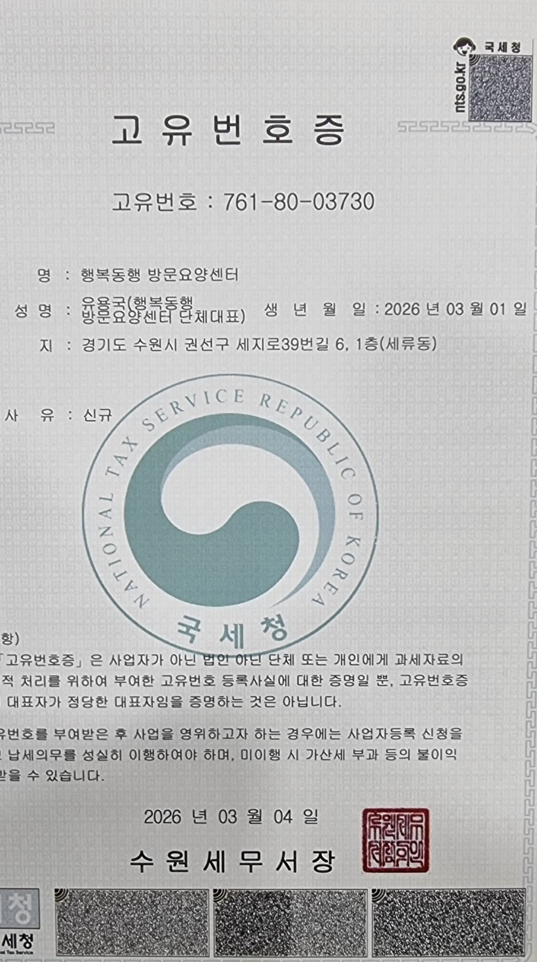 행복동행 방문요양센터 국세청 발급 고유번호증