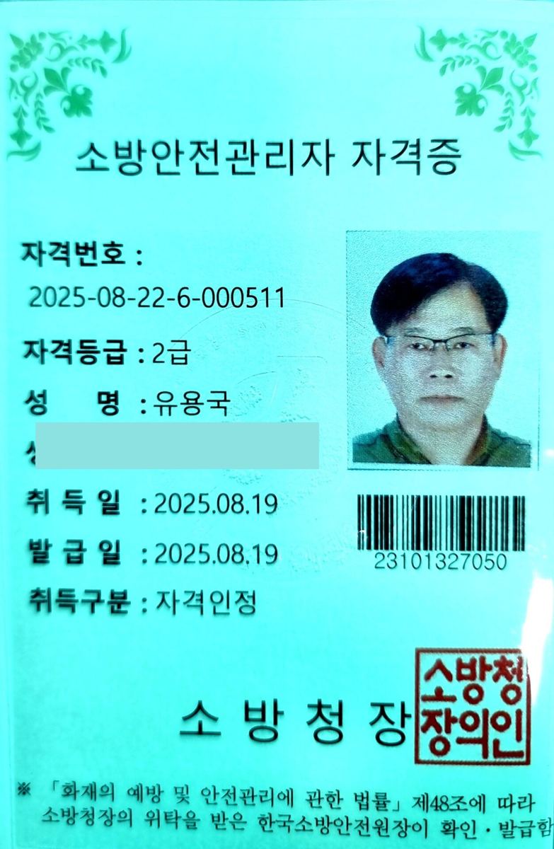 소방안전관리자 (2급) — 소방청장 발급