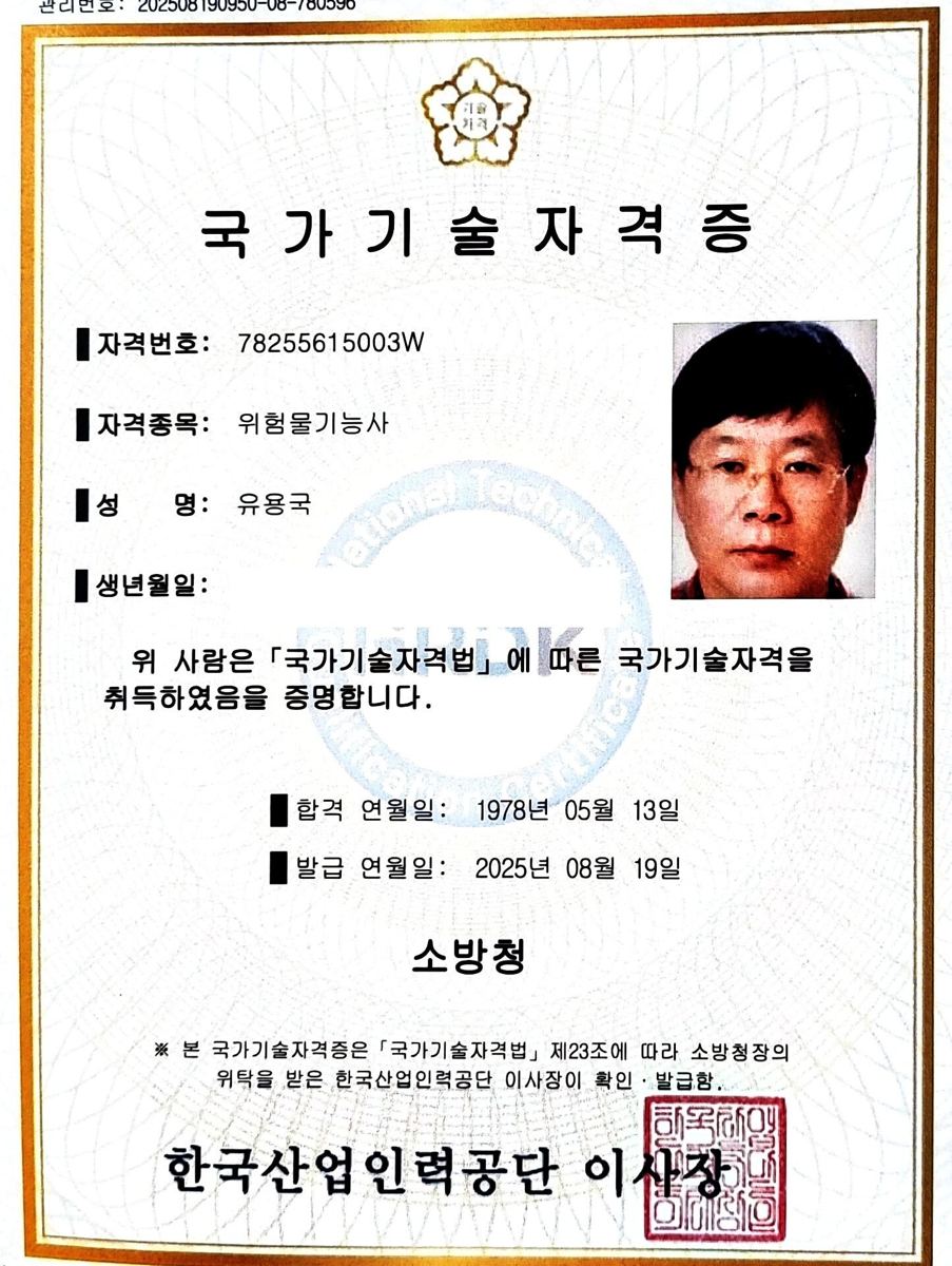 위험물기능사 (국가기술자격) — 한국산업인력공단 발급