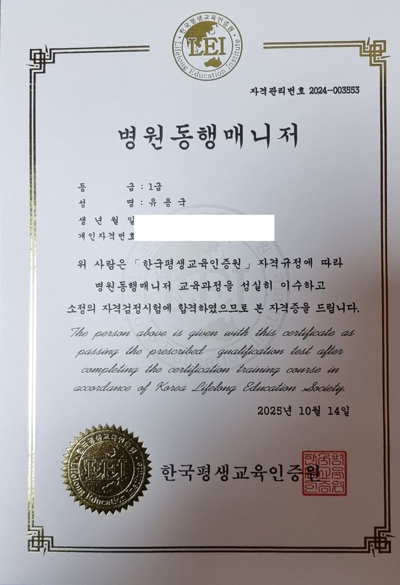 병원동행 매니저 (1급) — 한국평생교육인증원 발급