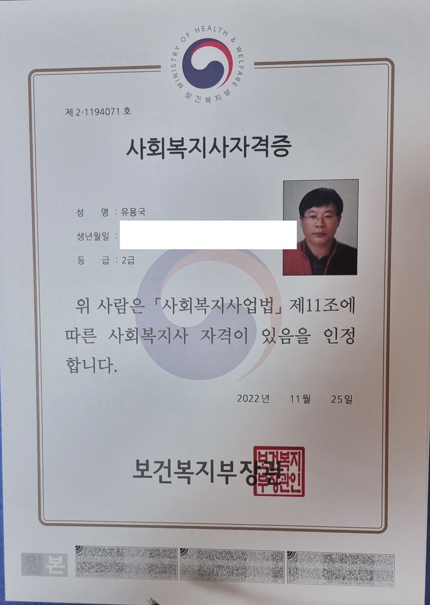 사회복지사 자격증 (2급) — 보건복지부 장관 발급